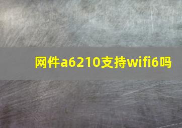 网件a6210支持wifi6吗