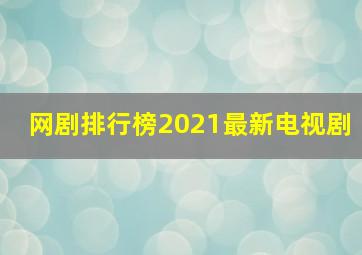 网剧排行榜2021最新电视剧