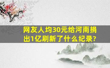 网友人均30元给河南捐出1亿,刷新了什么纪录?