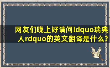 网友们晚上好,请问“瑞典人”的英文翻译是什么?