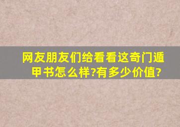 网友朋友们给看看这奇门遁甲书怎么样?有多少价值?