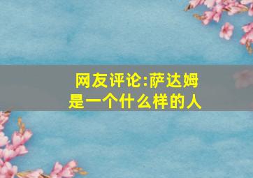 网友评论:萨达姆是一个什么样的人