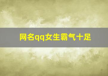 网名qq女生霸气十足