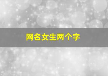 网名女生两个字