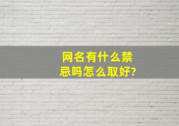 网名有什么禁忌吗,怎么取好?