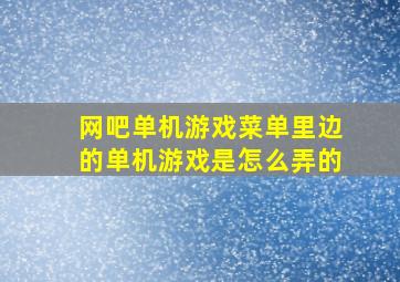 网吧单机游戏菜单里边的单机游戏是怎么弄的