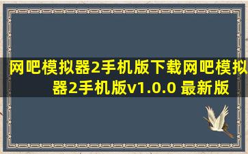 网吧模拟器2手机版下载网吧模拟器2手机版v1.0.0 最新版