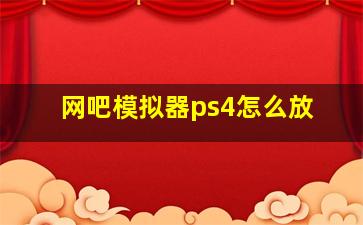 网吧模拟器ps4怎么放