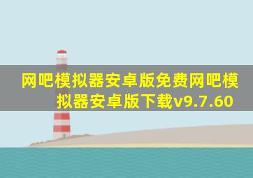 网吧模拟器安卓版免费网吧模拟器安卓版下载v9.7.60