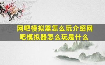 网吧模拟器怎么玩介绍网吧模拟器怎么玩是什么 