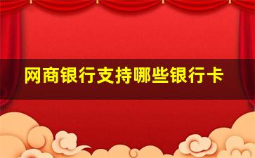 网商银行支持哪些银行卡(