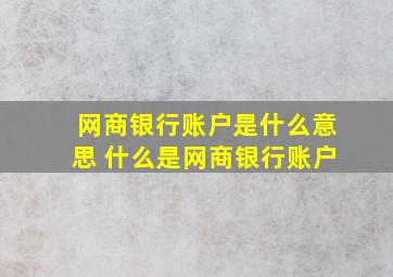 网商银行账户是什么意思 什么是网商银行账户