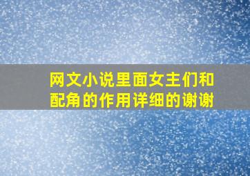 网文小说里面,女主们和配角的作用,详细的。谢谢。