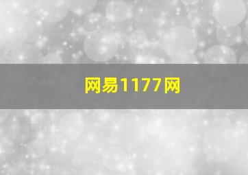 网易1177网