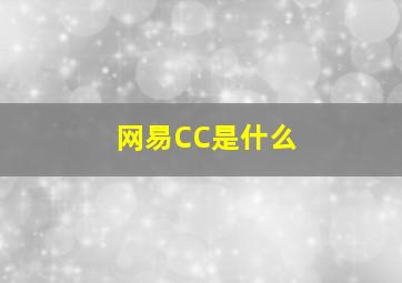 网易CC是什么(