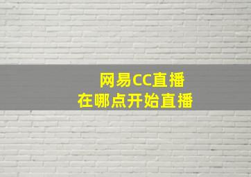 网易CC直播在哪点开始直播