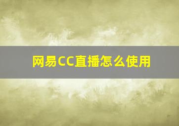 网易CC直播怎么使用