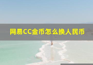 网易CC金币怎么换人民币(