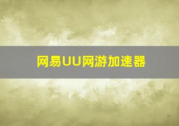 网易UU网游加速器 