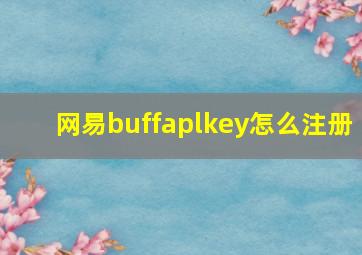 网易buffaplkey怎么注册