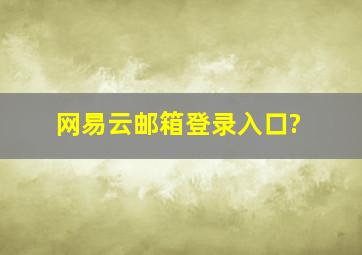 网易云邮箱登录入口?