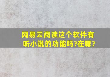 网易云阅读这个软件有听小说的功能吗?在哪?