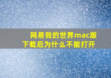 网易我的世界mac版下载后为什么不能打开