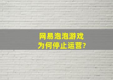 网易泡泡游戏为何停止运营?