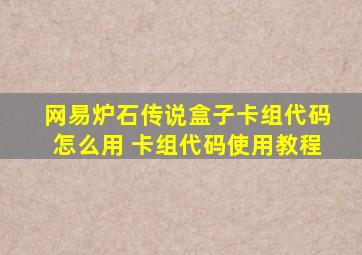 网易炉石传说盒子卡组代码怎么用 卡组代码使用教程