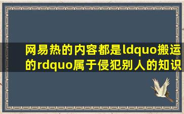 网易热的内容都是“搬运的”属于侵犯别人的知识产权吗?