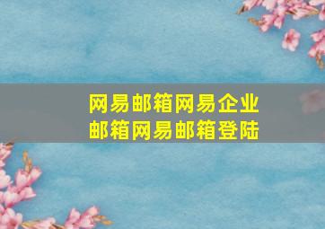 网易邮箱,网易企业邮箱,网易邮箱登陆