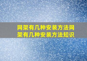 网架有几种安装方法,网架有几种安装方法知识