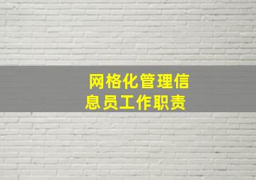 网格化管理信息员工作职责 