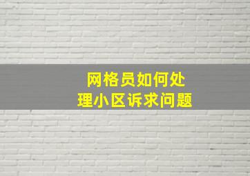 网格员如何处理小区诉求问题