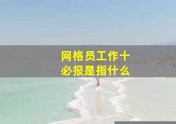 网格员工作十必报是指什么(