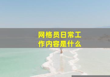 网格员日常工作内容是什么