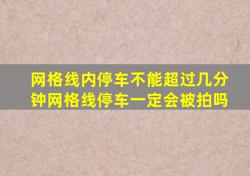 网格线内停车不能超过几分钟网格线停车一定会被拍吗