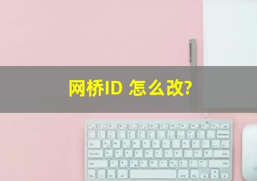 网桥ID 怎么改?