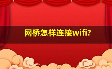 网桥怎样连接wifi?