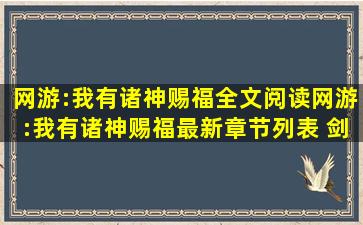 网游:我有诸神赐福全文阅读,网游:我有诸神赐福最新章节列表, 剑麟...