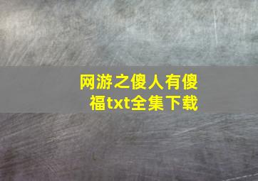 网游之傻人有傻福txt全集下载