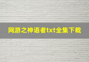 网游之神语者txt全集下载