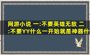 网游小说 一:不要英雄无敌 二:不要YY,什么一开始就是神器什么的不要 ...