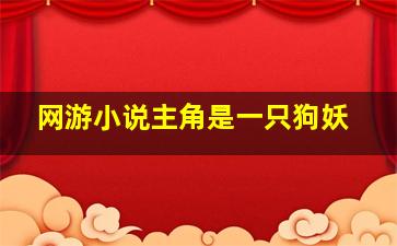 网游小说主角是一只狗妖