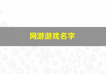 网游游戏名字