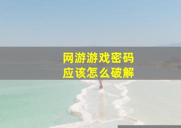 网游游戏密码应该怎么破解