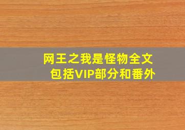 网王之我是怪物全文(包括VIP部分和番外)