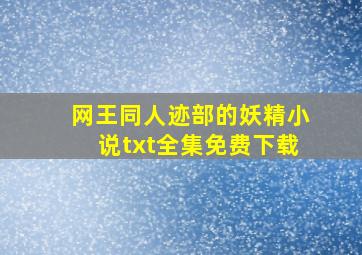 网王同人迹部的妖精小说txt全集免费下载