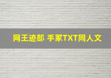 网王迹部 手冢TXT同人文