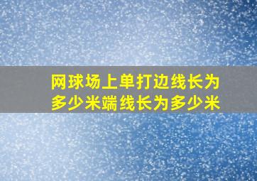 网球场上单打边线长为多少米,端线长为多少米